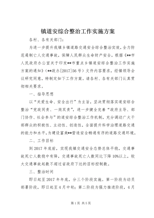 镇道安综合整治工作实施方案.docx