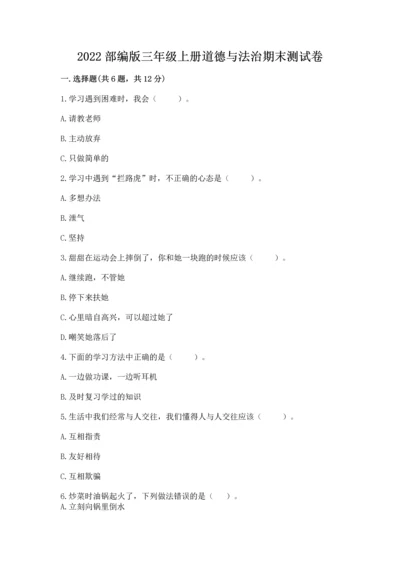 2022部编版三年级上册道德与法治期末测试卷带答案解析.docx