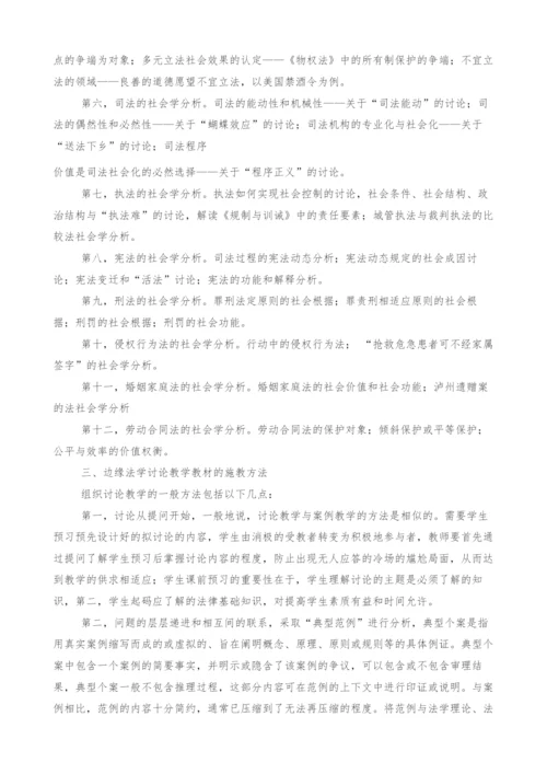 边缘法学讨论教学教材建设研究.docx