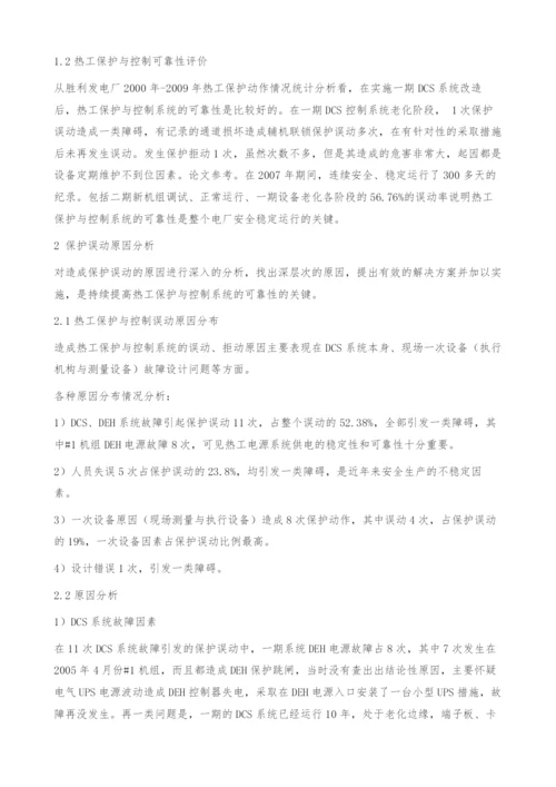 关于提高火电厂热工保护装置可靠性的探讨.docx