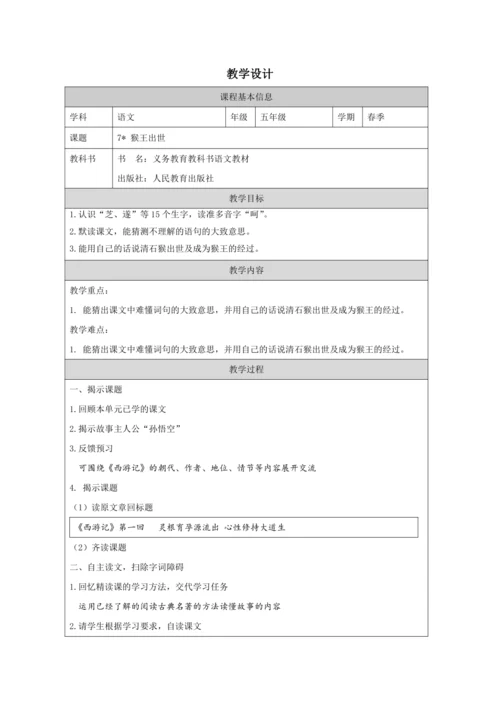 7 猴王出世 教案