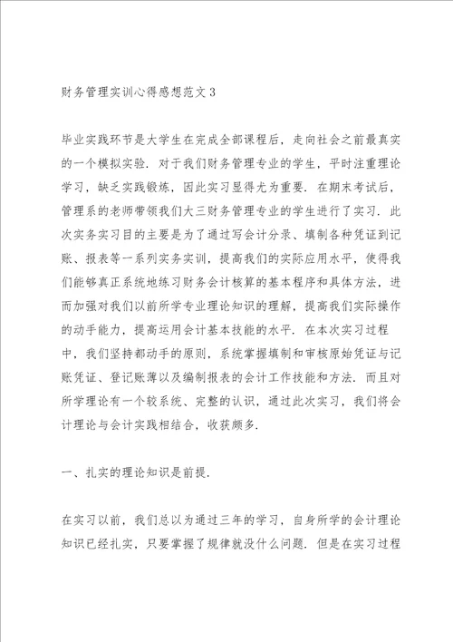 财务管理实训心得感想范文10篇