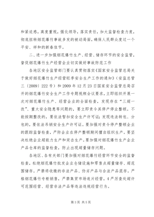 切实做好当前烟花爆竹安全生产工作的紧急 (2).docx