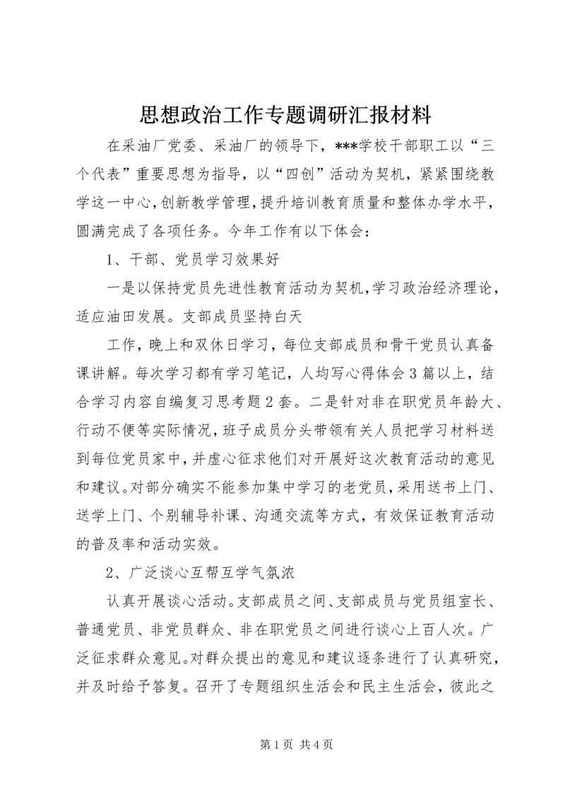 思想政治工作专题调研汇报材料 (6).docx