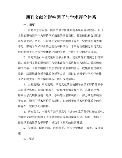 期刊文献的影响因子与学术评价体系