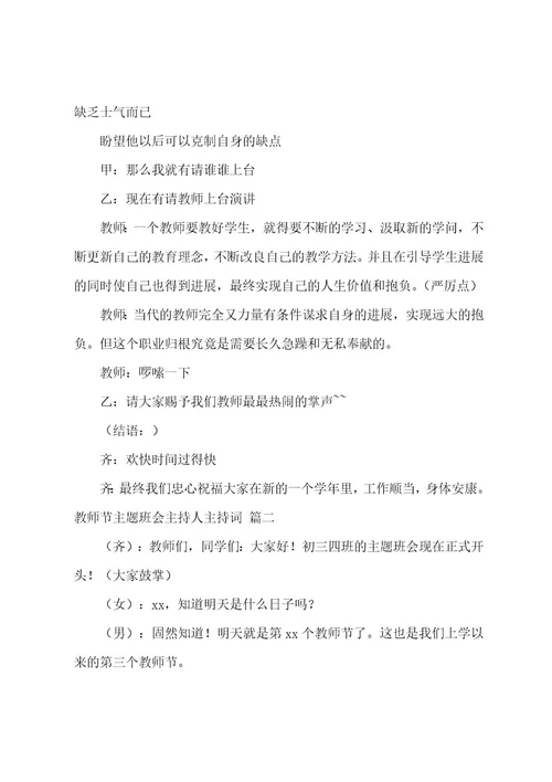 教师节主题班会主持词（9篇）