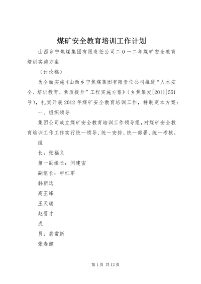 煤矿安全教育培训工作计划.docx