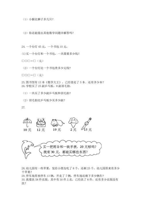 一年级下册数学解决问题60道附答案【预热题】.docx