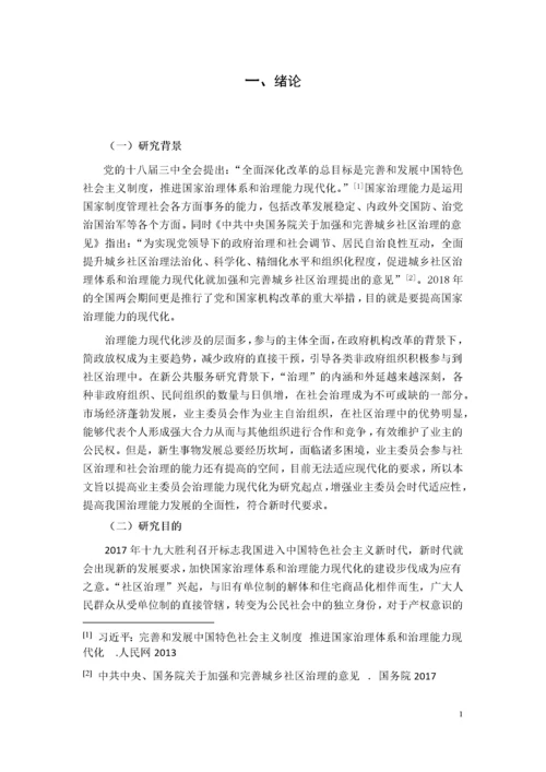 治理能力现代化视阈下业主委员会参与社区治理的路径研究.docx