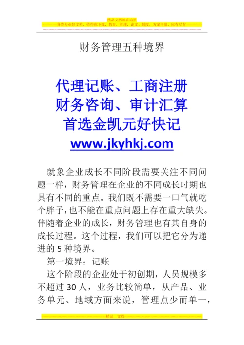 郑州代理记账公司：财务管理五种境界.docx