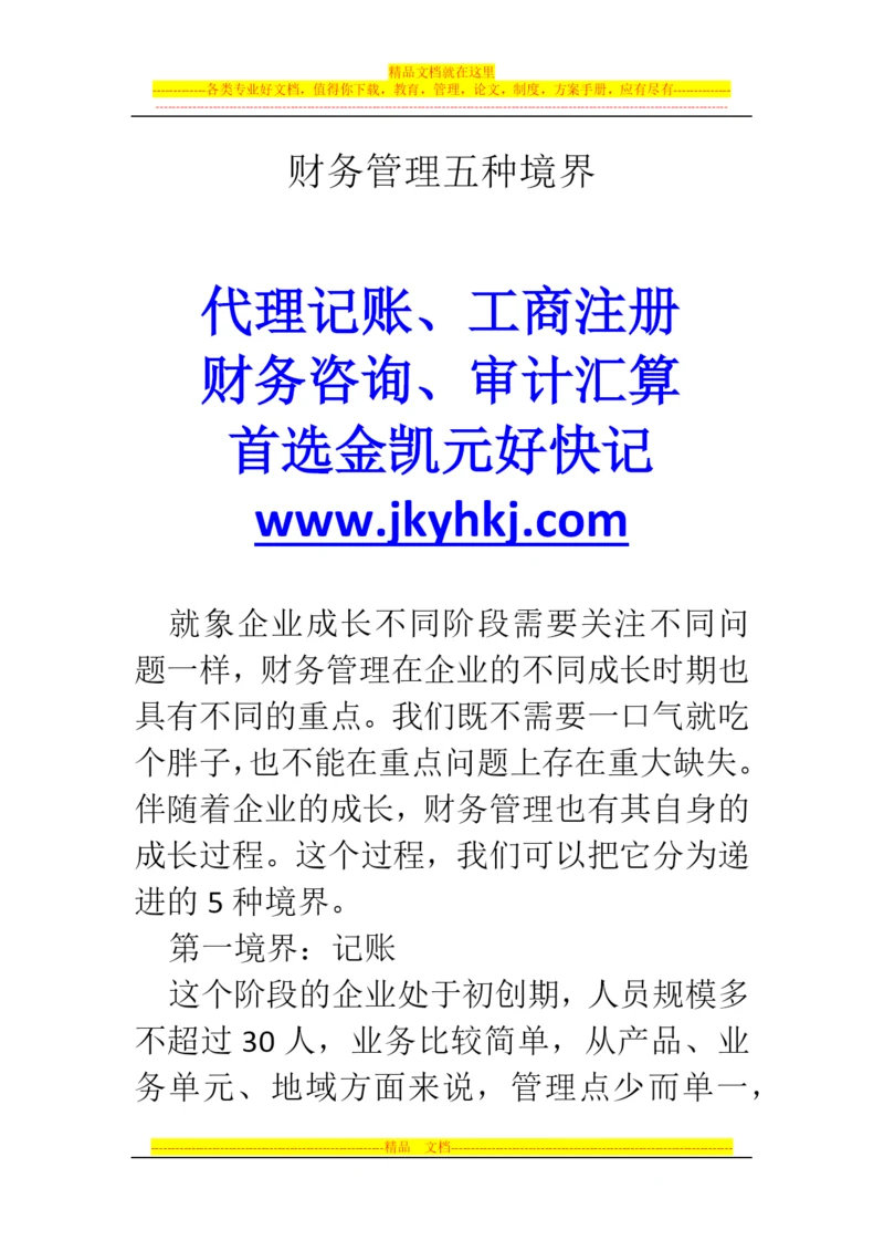 郑州代理记账公司：财务管理五种境界.docx
