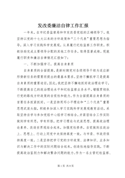 发改委廉洁自律工作汇报.docx