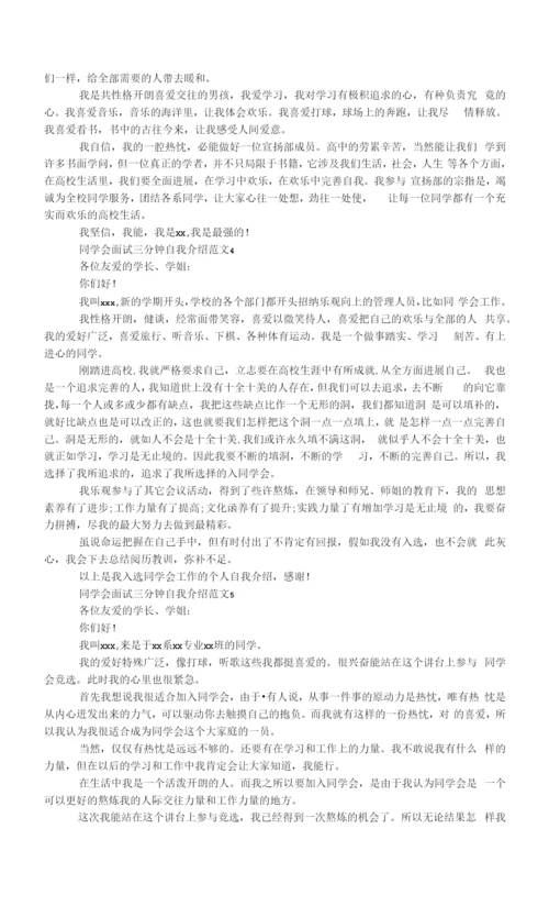 学生会面试三分钟自我介绍范文.docx