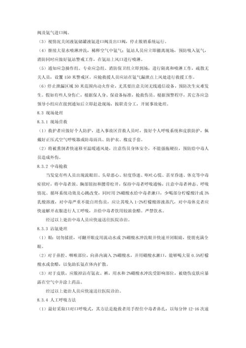 液氨泄漏专项应急专题预案.docx