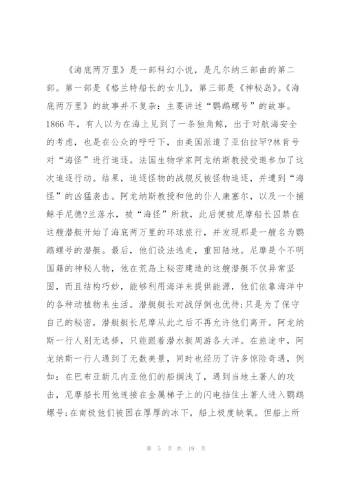 海底两万里个人阅读心得10篇.docx