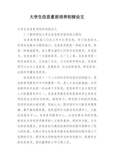 大学生信息素质培养初探论文.docx