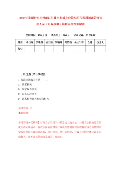 2022年贵州黔东南州麻江县住房和城乡建设局招考聘用城市管理协勤人员自我检测模拟卷含答案解析9