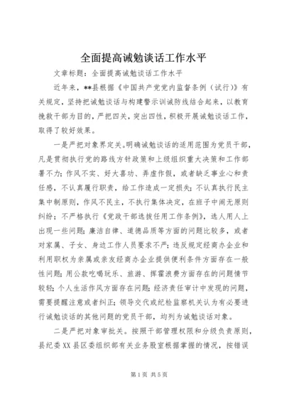 全面提高诫勉谈话工作水平 (2).docx