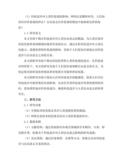 科技进步对人类自由意志的挑战