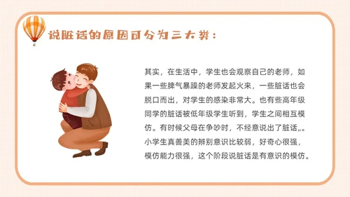 橙色卡通不说脏话从我做起主题班会说课课件PPT模板