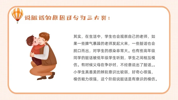 橙色卡通不说脏话从我做起主题班会说课课件PPT模板