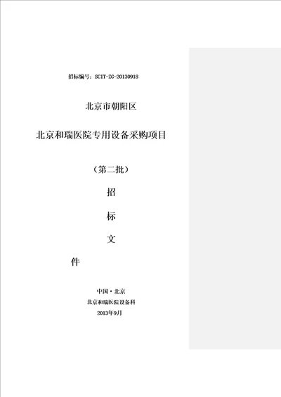 医院专用设备采购项目招标文件DOCX 47页