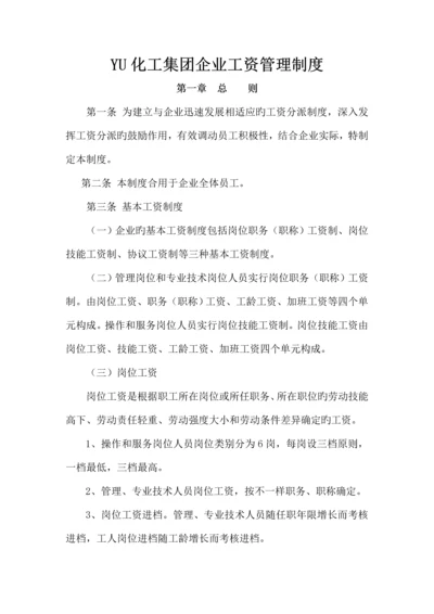 化工集团公司工资管理制度.docx