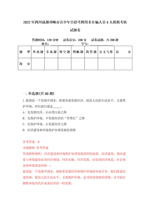 2022年四川成都邛崃市青少年宫招考聘用非在编人员4人模拟考核试题卷4