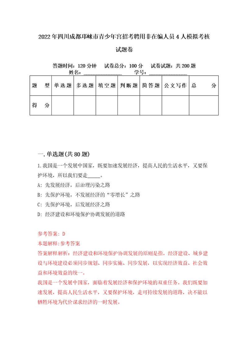 2022年四川成都邛崃市青少年宫招考聘用非在编人员4人模拟考核试题卷4