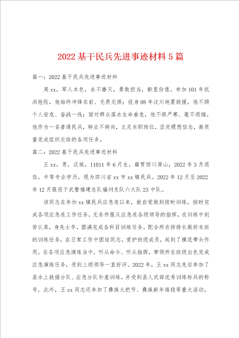 2022基干民兵先进事迹材料5篇