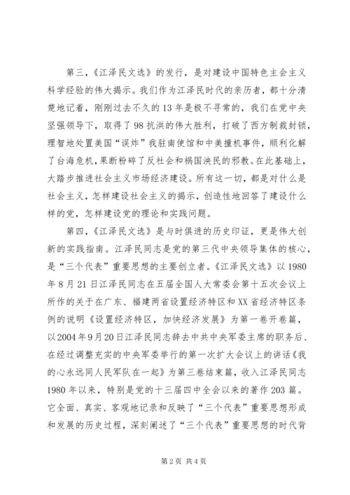 学习《江选》心得体会三 (3).docx