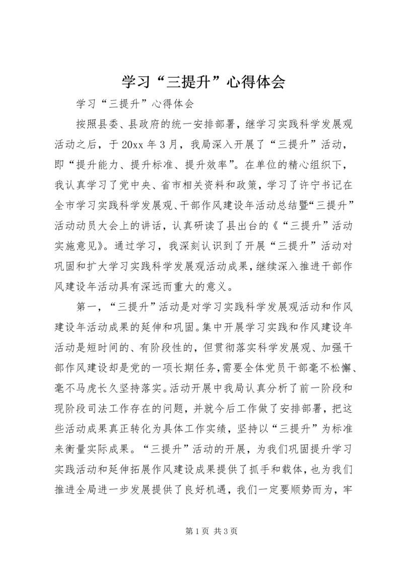 学习“三提升”心得体会 (3).docx