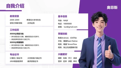 紫色商务风个人简介PPT单页