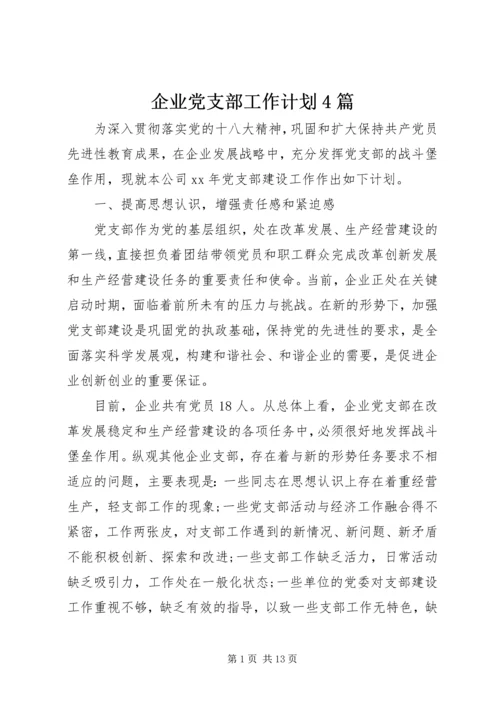 企业党支部工作计划4篇.docx