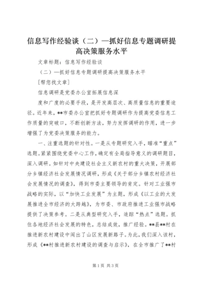 信息写作经验谈（二）—抓好信息专题调研提高决策服务水平 (2).docx