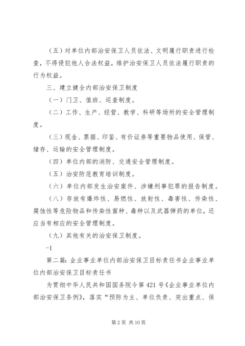 企业事业单位内部治安保卫责任书.docx