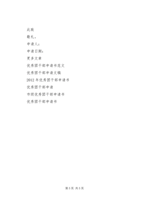 优秀团干部申请书 (10).docx