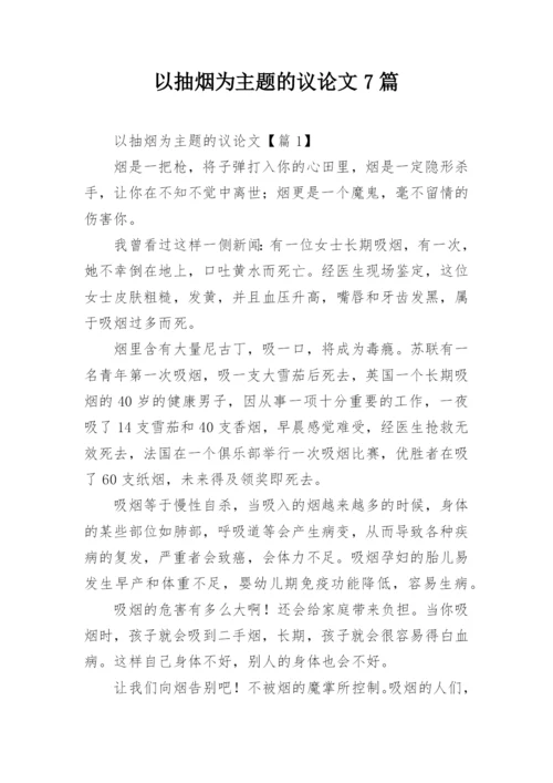以抽烟为主题的议论文7篇.docx
