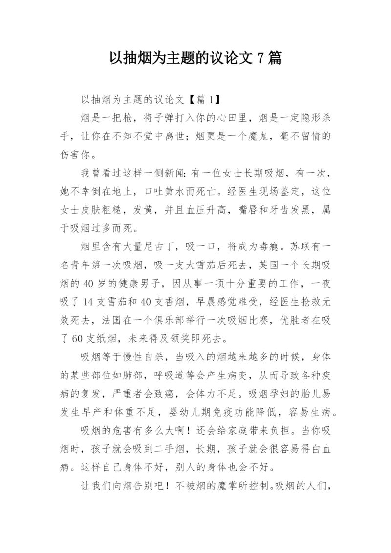以抽烟为主题的议论文7篇.docx