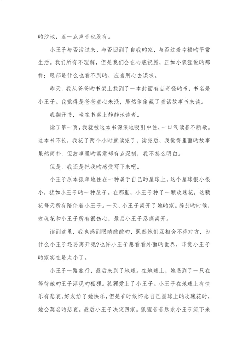 2022年小王子读后感初中