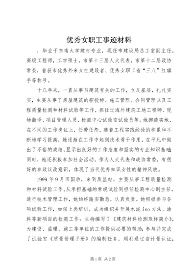 优秀女职工事迹材料 (2).docx