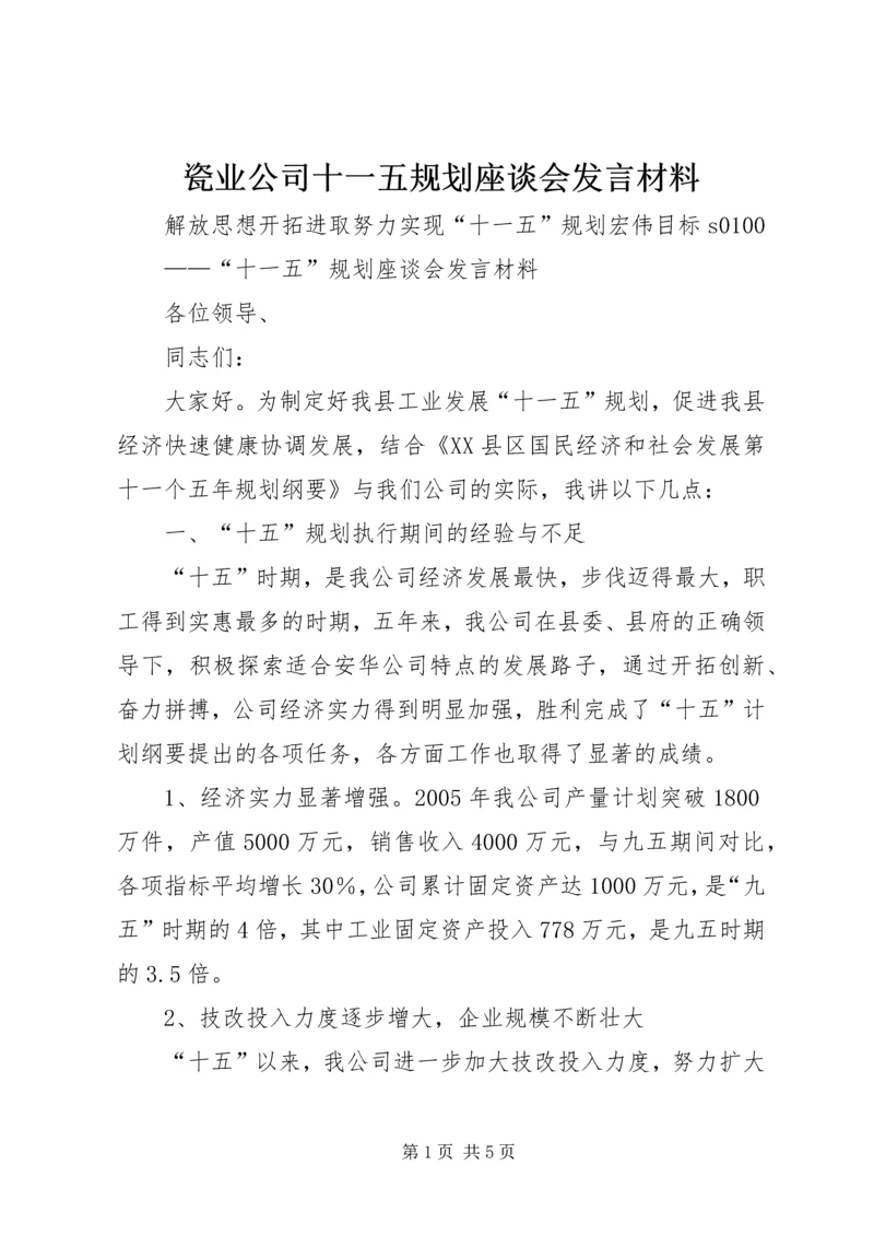 瓷业公司十一五规划座谈会发言材料 (6).docx