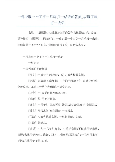 一件衣服一个王字一只鸡打一成语的答案衣服王鸡打一成语