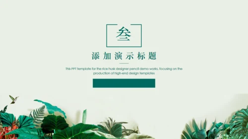 绿叶小清新文艺通用PPT模板