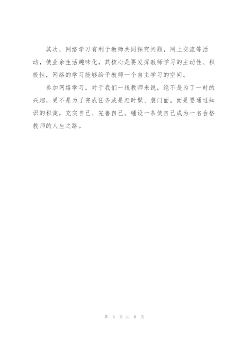 教师网络学习心得体会模板.docx