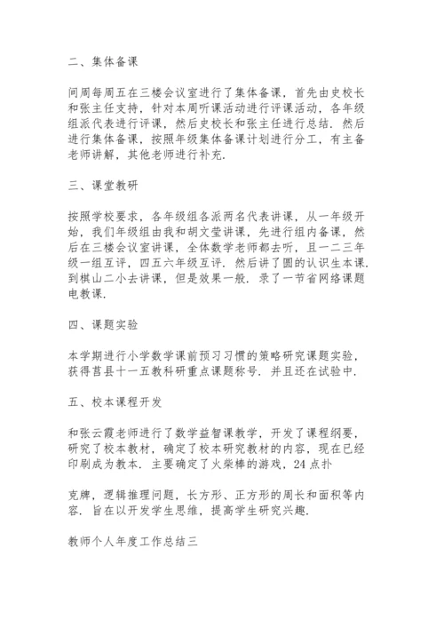 2022教师个人年度工作总结.docx