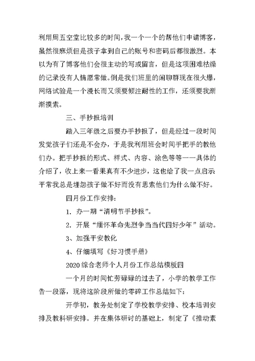 2020综合教师个人月份工作总结模板