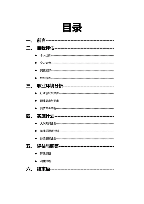 大学生职业规划书