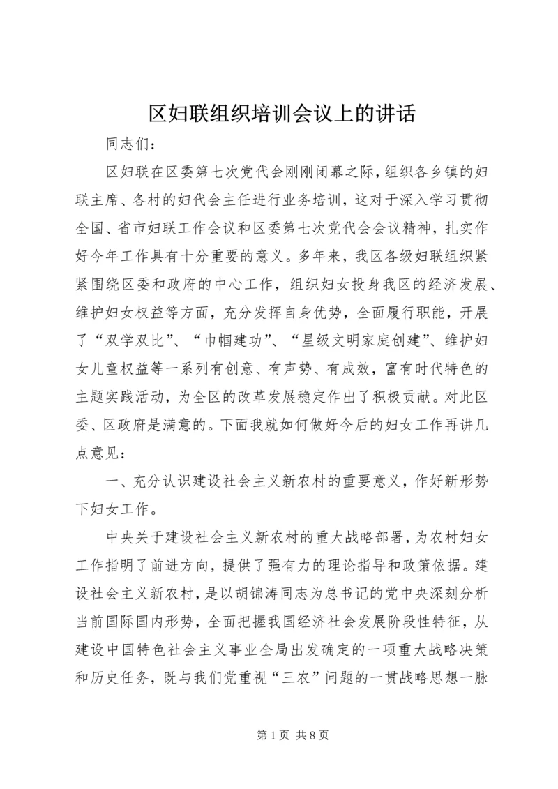 区妇联组织培训会议上的讲话.docx