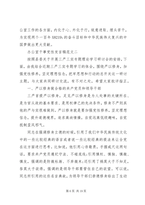 办公室干事党性发言稿.docx